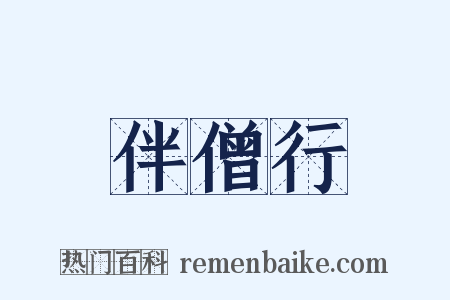 伴僧行是什么意思的图片